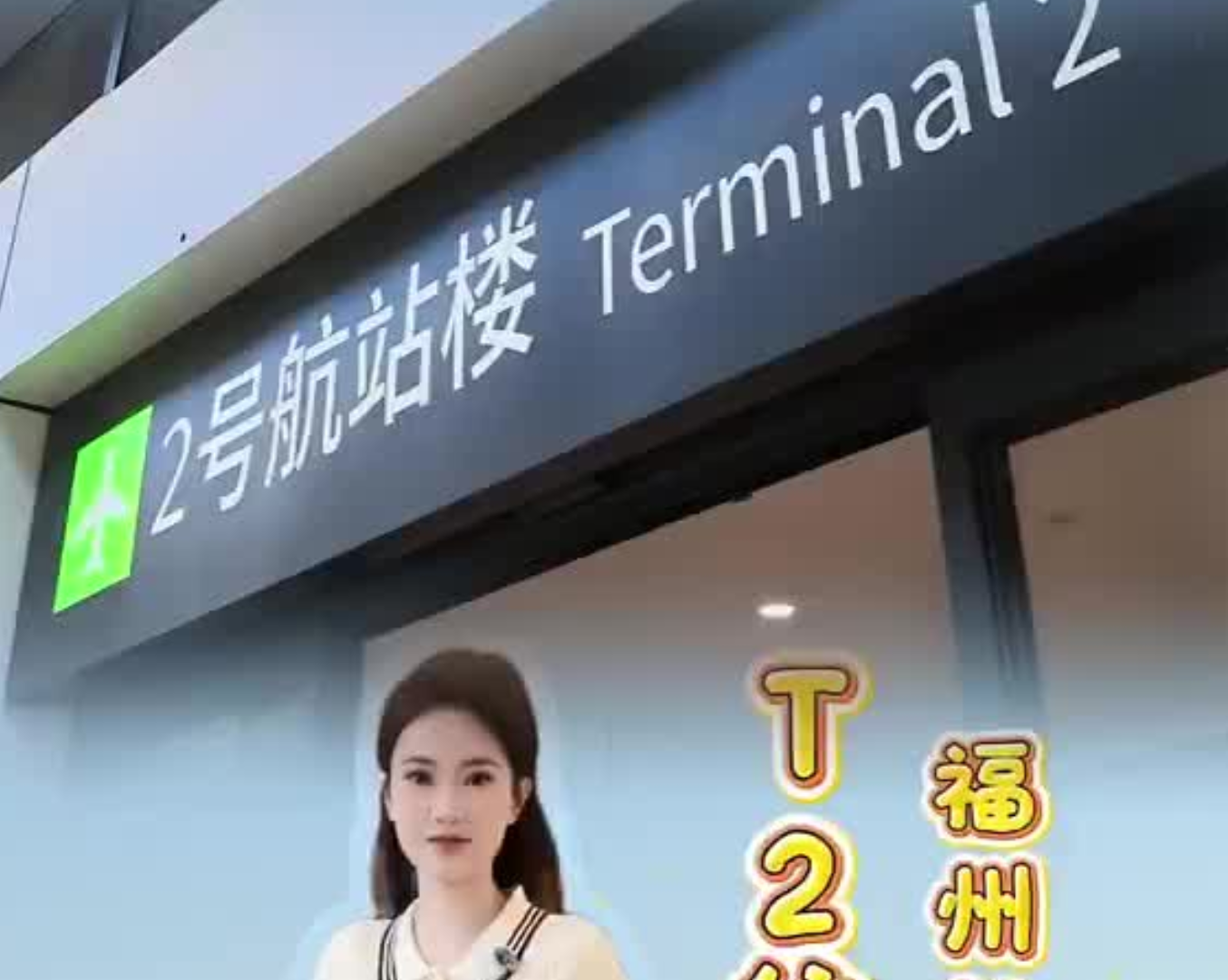 送机接机别跑错！福州长乐国际机场T2新航站楼出行攻略来了
